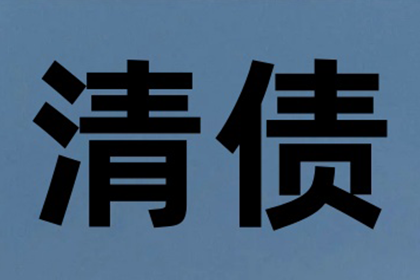 顺利追回600万企业应收账款